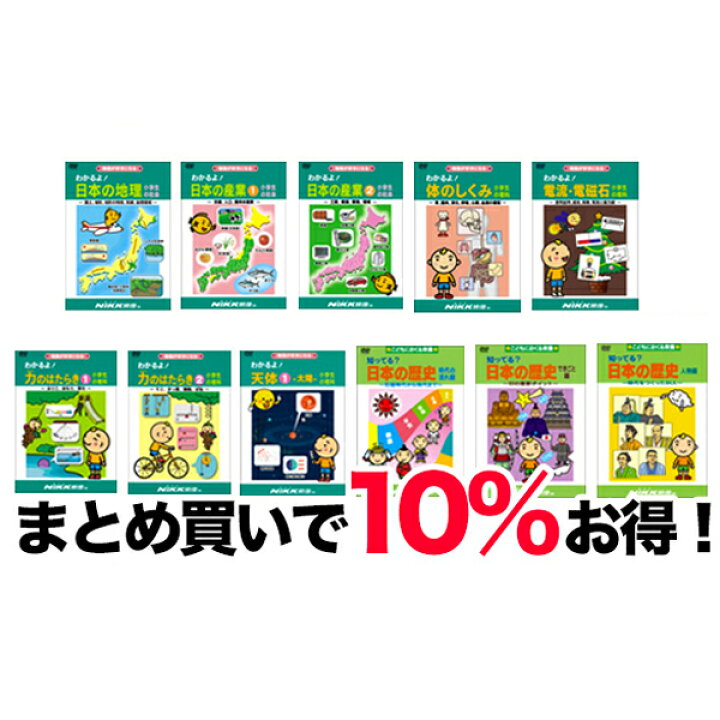 楽天市場 Dvd 中学受験向けセレクト あす楽 知育 教材 幼児 子供 小学生 中学生 まとめ買い 割引 家庭学習 自宅学習 宿題 勉強 中学受験 にっく映像 知育 英語 教材の ちゃおーね