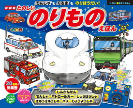 楽天市場 乗り物 絵本 音の通販