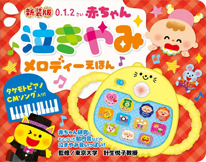 楽天市場 新装版 赤ちゃん泣きやみ メロディーえほん あす楽 音の出る絵本 音が出る絵本 教材 子供 幼児 知育 玩具 室内 遊び 誕生日 おもちゃ 誕生日 クリスマス プレゼント 出産祝い 東京書店 知育 英語 教材の ちゃおーね