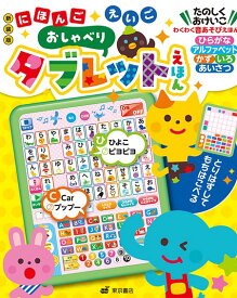 新装版 にほんご えいご おしゃべりタブレットえほん【在庫あり即納可】音の出る絵本 音が出る絵本 教材 子供 幼児 知育 玩具 家庭学習 自宅学習 勉強 室内 遊び 誕生日 おもちゃ 誕生日 プレゼント 出産祝い 東京書店