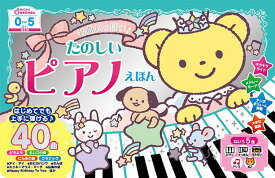 NEW 名曲いっぱい！たのしいピアノえほん【在庫あり即納可】音の出る絵本 音が出る絵本 ピアノ 音感教育 楽譜 教材 子供 幼児 知育 玩具 誕生日 おもちゃ 家庭学習 勉強 室内 遊び 誕生日 プレゼント 出産祝い 東京書店