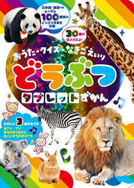 どうぶつタブレットずかん【あす楽】音の出る絵本 音が出る絵本 教材 子供 幼児 知育 玩具 家庭学習 自宅学習 勉強 室内 遊び 誕生日 おもちゃ 誕生日 クリスマス プレゼント 出産祝い 東京書店