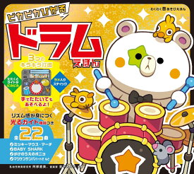 ピカピカひかる ドラムえほん【在庫あり即納可】音の出る絵本 音が出る絵本 教材 子供 幼児 知育 玩具 家庭学習 自宅学習 勉強 室内 遊び 誕生日 おもちゃ 誕生日 クリスマス プレゼント 出産祝い 東京書店