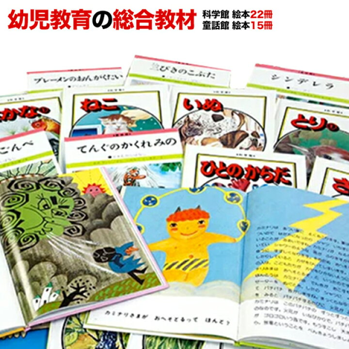 楽天市場 こども夢のライブラリー 童話 科学館 あす楽 幼児 子供向け絵本セット アウトレット 知育 教材 子供 幼児 キッズ 家庭学習 自宅学習 宿題 絵本 室内 遊び 読み聞かせ ひらがな 小学生 低学年 童話 科学 多読 セット教材 知育 英語 教材の ちゃおーね