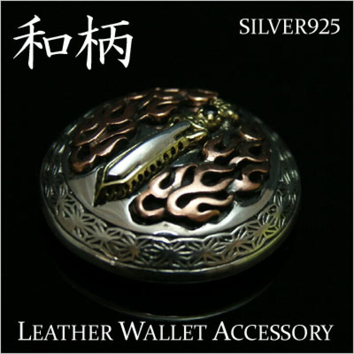 楽天市場】コンチョ/レザーウォレット 財布 長財布 に 【 シルバー 