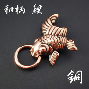 コンチョ/ドロップハンドル≪鯉の滝登り跳鯉Lサイズ≫銅製/カッパー/コッパー/Copper/国産高級スクリュー使用【レザーウォレット専門店】【レザーワークスカオス】【楽ギフ_包装】【メール便可】