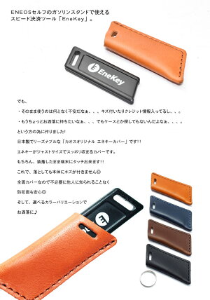 【メール便送料無料】装着したまま端末にタッチ♪エネキーカバーEneKey専用カバーエネオスENEOSエネキー専用ケースエネキーカバーカオスオリジナルハンドメイド日本製革おしゃれキーカバーキーキャップキーケースレザーワークス