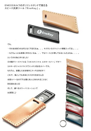 【数量限定生産】【定形郵便送料無料】装着したまま端末にタッチ♪エネキーカバーEneKey専用カバーエネオスENEOSエネキーケースコードバンエネキーカバーカオスオリジナルハンドメイド日本製革おしゃれキーカバーキーキャップキーケースレザーワークス