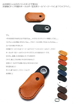 楽天市場 イージー ドライブ用 只今お得なクーポン発行中 定形郵便送料無料 装着したまま端末にタッチ Easypay Drivepay ペイメントツール専用カバー ヌメ革 牛革 ハンドメイド 日本製 革 キーカバー キーケース ドライブペイ 出光昭和シェル イージーペイ