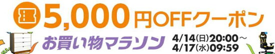 お買い物マラソン　5000円クーポン