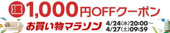 お買い物マラソン　1000円クーポン