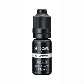 【正規取扱店】SAROME/サロメ 電子タバコ≪SAROME VAPE 国産リキッド ベースリキッド ニコチンゼロ 日本製リキッド≫電子たばこ vape liquid/made in Japan/遮光性ボトル入り