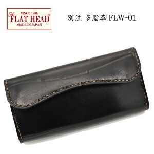 【別注限定モデル】日本製本革フラットヘッド財布ウォレット≪THEFLATHEADSTOCKBURGストックバーグフラットヘッドCHAOS別注シリーズFLW-01手縫い多脂革三つ折りロングウォレットブラック≫ロングウォレットメンズ長財布本革かっこいい