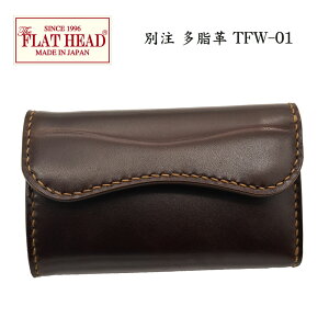 【別注限定モデル】日本製本革フラットヘッド財布ウォレット≪THEFLATHEADSTOCKBURGストックバーグフラットヘッドCHAOS別注シリーズTFW-01手縫い多脂革三つ折りミディアムウォレットブラウン≫レザーウォレットメンズ長財布本革かっこいい