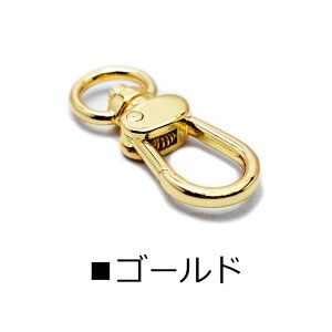 【メール便対応】ナスカン 金具 スナップフック レバーナス 回転フック キーホルダー ストラップ パーツ 360°可動式 カラビナ シルバー ゴールド 丸カンタイプ ループキーホルダー キーフッ
