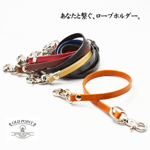【オリジナルブランド】【メール便送料無料】ウォレットロープバッグチャームチェーンレザー本革キーホルダーストラップロープホルダーオールドポイントOLDPOINT【ネコポス送料無料】