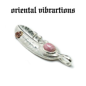 【oriental vibrations 正規取扱店】【送料無料】シルバーアクセサリー メンズ オリエンタルバイブレーションズ 和柄 天然石 インカローズ 桜 フェザー ペンダントトップ チャーム シルバー925 純銀 レディース アクセサリー