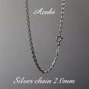 【送料無料】【2mm 小豆チェーン】シルバーアクセサリー チェーン ネックレス 2mm アズキ チェーン 単品 メンズ レデ…