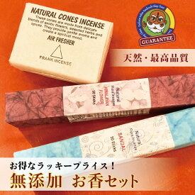 ◆【お香セット】 お香 インセンス ナチュラル 自然 高級 ホテル使用 コーン1箱 スティック2箱　瞑想グッズ 無添加 インド リラックス リフレッシュ スピリチュアル