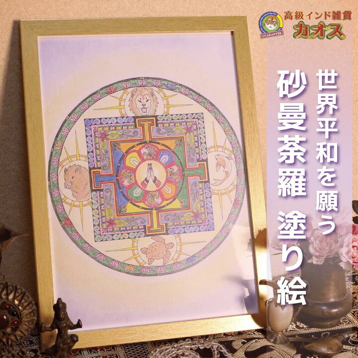 楽天市場】【世界平和を願う砂曼荼羅塗り絵】曼荼羅アート 右脳の活性 