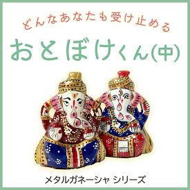【メタルガネーシャ 〜おとぼけくん・中〜】ガネーシャ チャクラ 瞑想 スピリチュアル　ギフト　置物 　高級インド雑貨カオス