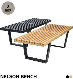 ジョージネルソン ネルソンベンチ 122 153 幅 ジョージ・ネルソン プラットフォームベンチ おしゃれ かっこいい デザイナー ミッドセンチュリー リプロダクト ジェネリック ナチュラル 黒 ブラック コーヒーテーブル ローテーブル センターテーブル テーブル