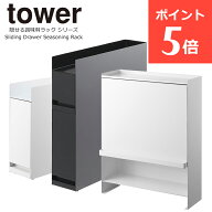 隠せる調味料ラック タワー 2段 前が開く 隠す 隠せる 調味料ラック 調味料 ラック キッチン 収納 引き出…