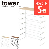 シューズラック おしゃれ タワー 山崎実業 天板付き 6段 下駄箱 玄関 tower 北欧 シューズ ラック スチー…