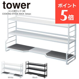 コンロ奥ラック タワー コンロ奥ラック 3段 調味料ラック コンロ ラック キッチン コンロ 周り 収納 スパイスラック おしゃれ キッチンラック 調味料 収納 ラック シンク上 収納 キッチン 調味料棚 棚 コンロ脇 山崎実業 tower 北欧 ホワイト ブラック 大容量