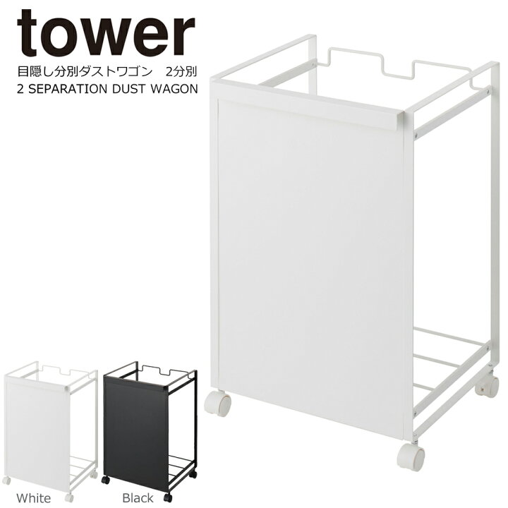 楽天市場 分別ダストワゴン 分別ダストワゴン 目隠し タワー 2分別 おしゃれ 分別 ゴミ箱 ダストボックス スタイリッシュ かっこいい レジ袋 山崎実業 Tower 瓶 缶 ペットボトル 袋が見えない ゴミ 袋 隠せる キャスター付き キャスター 分別ごみ箱 イームズチェア