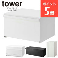 ブレッドケース タワー 引き出し ワイド スリム 縦 ブレッドドロワー パンケース 山崎実業 tower おしゃ…