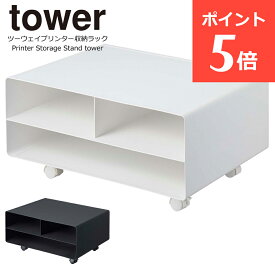 ツーウェイプリンター収納ラック タワー プリンター ラック 山崎実業 tower プリンター台 キャスター付き 卓上 机下 ロータイプ おしゃれ A3 A4 キャスター 収納ラック プリンター収納 2way 印刷用紙