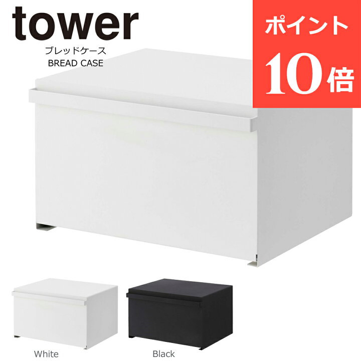 楽天市場 最大ポイント19倍 ブレッドケース タワー パンケース 山崎実業 Tower おしゃれ トースター ラック 調味料ラック 北欧 ホワイト ブラック 白 黒 オシャレ かわいい 食パン コーヒー 収納ケース 収納 ボックス 前開き 扉付き キャビネット 収納 目隠し