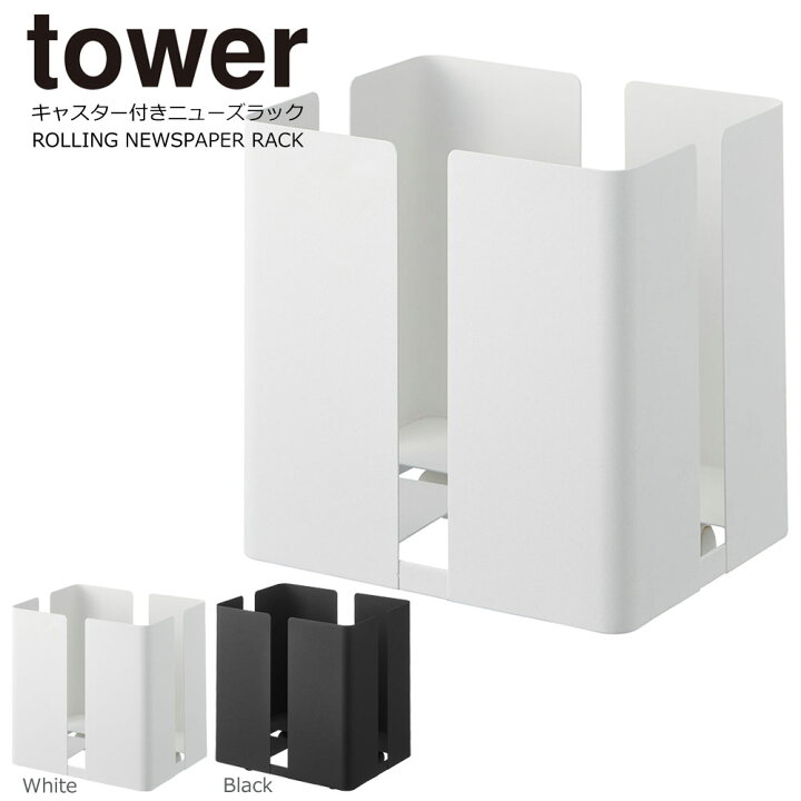 楽天市場 新聞 ストッカー おしゃれ キャスター付き ニューズラック タワー おしゃれ 新聞紙 ストッカー 新聞 ラック 山崎実業 Tower 北欧 雑誌 マガジン 紙袋 新聞収納 収納 ストック 整理 新聞紙入れ 新聞入れ イームズチェア