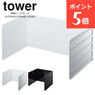 伸縮レンジガード タワー ホワイト ブラック レンジガード 山崎実業 tower オイルガード 白 黒 油はねガ…