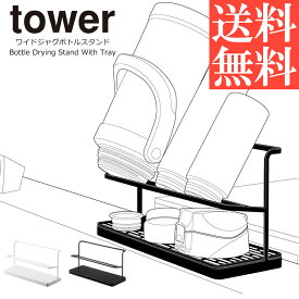 ワイドジャグボトルスタンド タワー 水切りラック 山崎実業 tower 水切り 水筒 哺乳瓶 タンブラー マグボトル ボトル ボトルスタンド 水切りかご 水切りカゴ 水切りトレー シンク上 乾燥 乾かす おしゃれ ホワイト ブラック マイ エコ ステンレス コップ