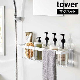 マグネット バスルーム バスケット タワー ワイド 山崎実業 tower ホワイト ブラック バスラック ワイド 幅広 スリム 省スペース 浴室 収納 バスルーム シンプル おしゃれ 棚 ラック 洗面所 シャンプー ボトル ボディソープ かご カゴ 小物入れ 小物置き 錆びない シリーズ