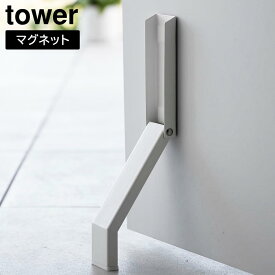 マグネット折り畳みドアストッパー タワー 山崎実業 tower ホワイト ブラック 3720 3721 タワーシリーズ yamazaki ドアストッパー 玄関 マグネット 強力マグネット 磁石 ドア ストッパー おしゃれ