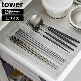 縦横重ねられる引き出し整理収納ケース タワー L 2個組 山崎実業 tower 文具収納 カトラリーケース コスメボックス カトラリー カトラリートレー キッチン 引き出し 仕切り 収納 ケース ボックス クリア 引き出し デスク 箸 スプーン フォーク コスメ トレー トレイ