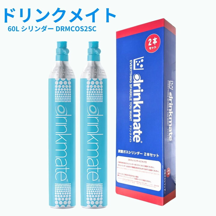 楽天市場】ドリンクメイト 炭酸ガスシリンダー 2本セット 60L 交換用 