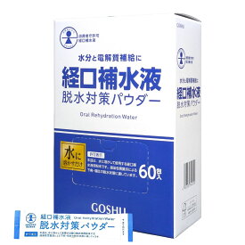 【粉末清涼飲料】選べる2タイプ GOSHU 経口補水パウダー W-AID(ダブルエイド) 5g×90包 #59238 | 経口補水液 脱水対策パウダー 消費者庁認可 7g×60包 #71091 日本製 五洲薬品 携帯 スポーツ 旅行 登山 熱中症対策 備え 介護 日常ケア