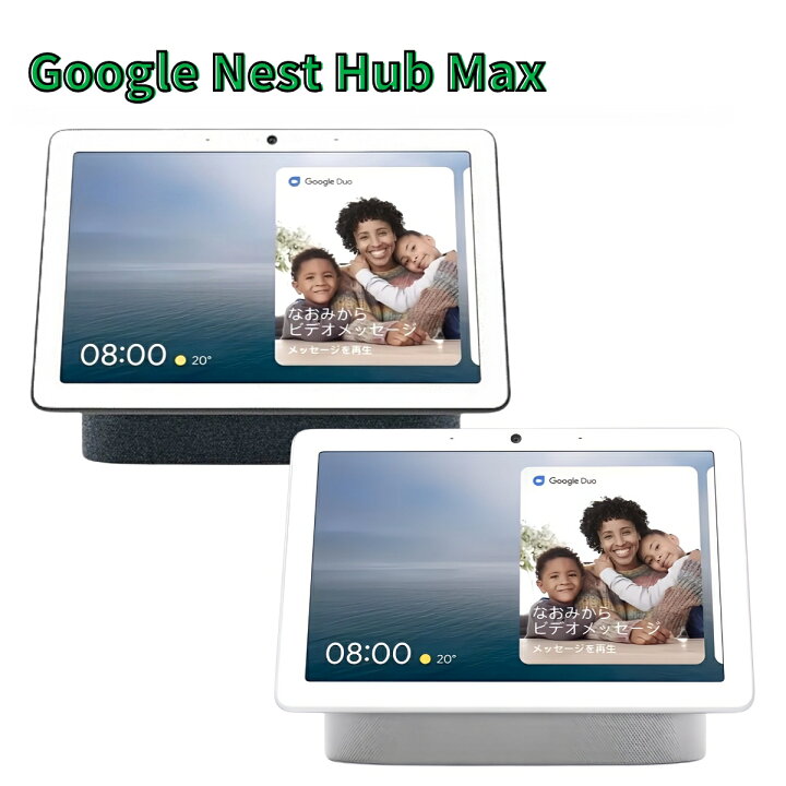 楽天市場】google Nest Hub Max GA00426-JP GA00639-JP 10インチHD画面 