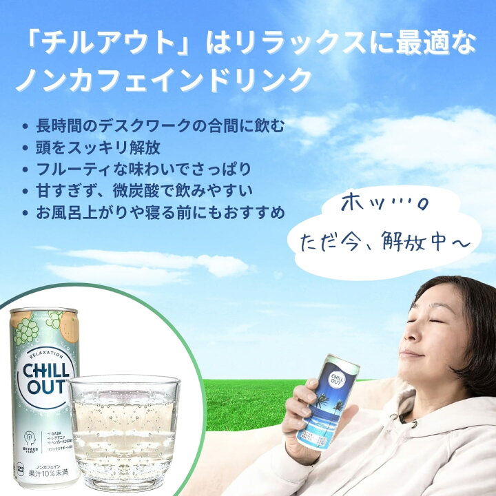 楽天市場】CHILL OUT ( チルアウト ) リラクゼーションドリンク ノン 