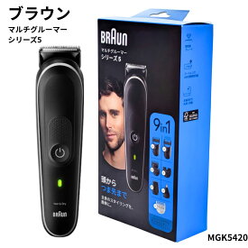 Braun(ブラウン) メンズマルチグルーマー MGK5420 9in1 全身用トリマー (ヒゲ,髪, 鼻毛, 耳毛, ボディ) 防水対応 風呂剃り可 丸洗いOK ギフト対応 男性 自分用や プレゼントに 【今使えるクーポンあり】