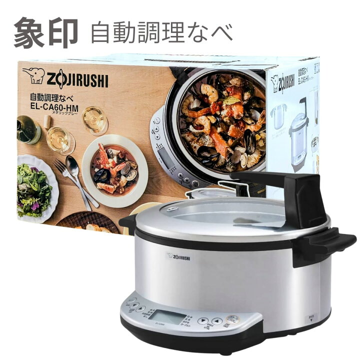 楽天市場】象印 自動調理なべ EL-CA60-HM メタリックグレー 大容量4.2L 