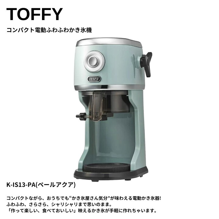 楽天市場】Toffy (トフィー ) 電動かき氷器 K-IS13-PA ペールアクア 