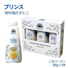 PRINCE　タヒニ（ごまペースト）300g×3　ごまペースト　ボトル入り　イスラエル産　ごまペースト　フムス　ごまダレ　ケバブソース　地中海　中東料理　スーパーフード　ビーガン　グルテンフリー　#63785　まとめ買い　ストック