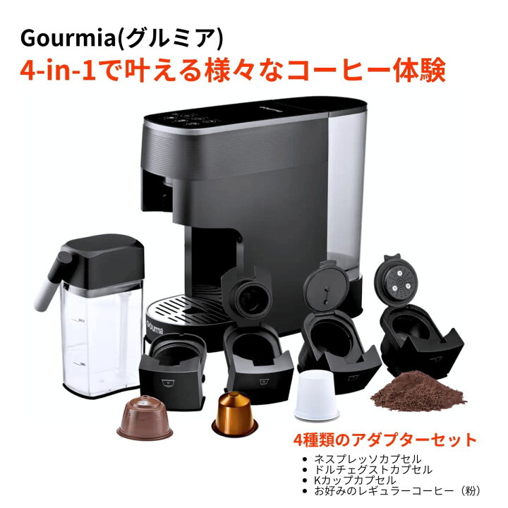 楽天市場】Gourmia (グルミア) GCM7200 4-in-1 コーヒー＆エスプレッソ 