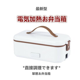 【新生活】保温弁当箱 電熱弁当箱 ご飯が炊ける 弁当 ( 單層＝1段 ) 炊飯 FH-A04 サイズ：高10 × 横24 × 幅13 重量：840g 加熱 保温 弁当箱 男子 女子 子供 ランチ 弁当箱 お弁当 電気 白色 弁当箱 電気 保温 電熱コンテナ 定格電力:300W 定格電圧:110V 4589920215771