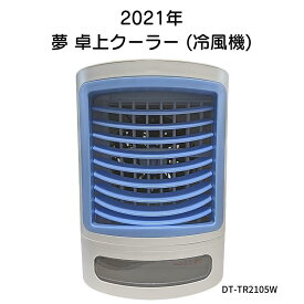 父の日 2021年 冷風機 卓上 クーラー 水をいれて気化熱で冷やす 先人の知恵 型番:DT-TR2105W (おまけ付き：新冷感ブルー色のタオル) エコ クーラー 卓上型 ファン